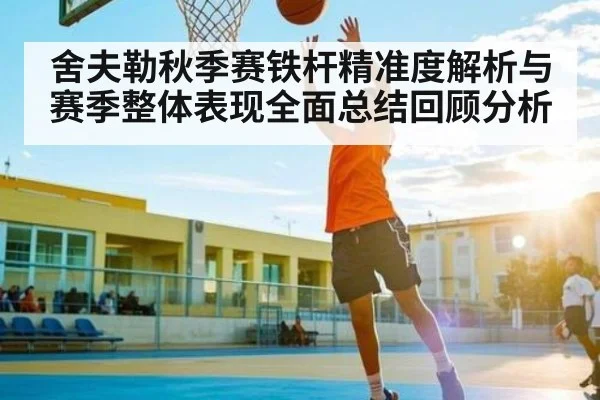 舍夫勒秋季赛铁杆精准度解析与赛季整体表现全面总结回顾分析