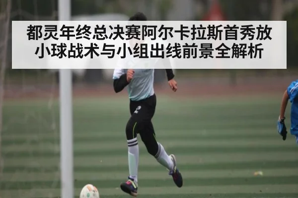 都灵年终总决赛阿尔卡拉斯首秀放小球战术与小组出线前景全解析