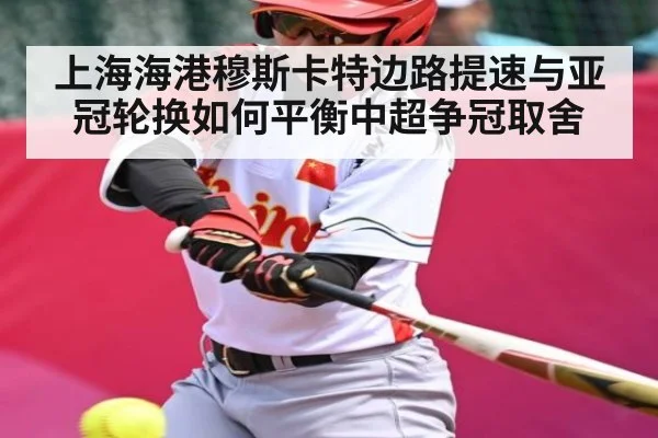 上海海港穆斯卡特边路提速与亚冠轮换如何平衡中超争冠取舍